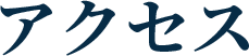 アクセス