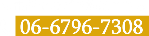 お電話でのご予約はこちら 06-6796-7308