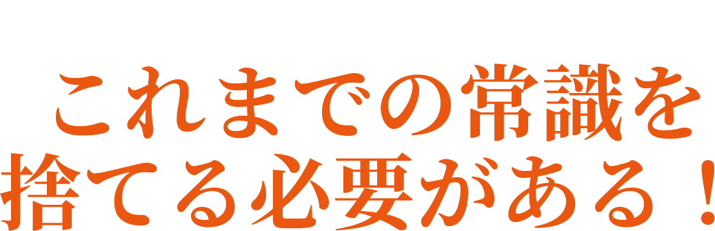 英語を本気で話したいなら これまでの常識を捨てる必要がある！
