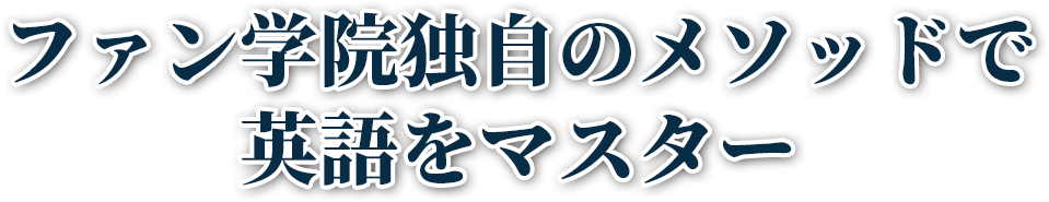 ファン学院独自のメソッドで英語をマスター