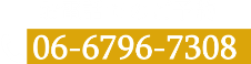お電話でのご予約 06-6796-7308