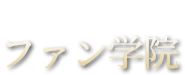 ファン学院ロゴ