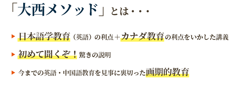 「大西メソッド」とは・・・ 日本語学教育（英語）の利点＋カナダ教育の利点をいかした講義、初めて聞くぞ！驚きの説明、今までの英語・中国語教育を見事に裏切った画期的教育