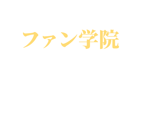 ファン学院で英語が身につく理由