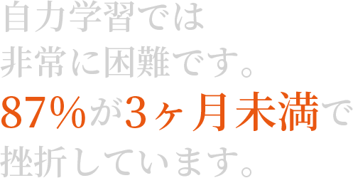 自力学習では非常に困難です。87%が3ヶ月未満で挫折しています。